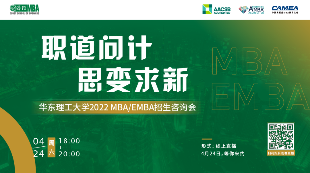 職道問計，思變求新 ——華東理工大學2022 MBA/EMBA招生咨詢會