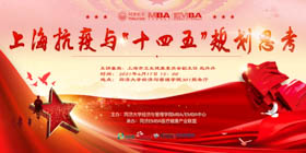 【活動報名 | 同濟MBA】趙丹丹：上?？挂吲c“十四五”規劃思考