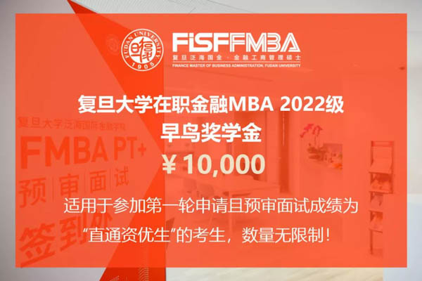 重要通知！申領今年復旦泛海FMBA“早鳥獎學金”僅余13天 | FMBA
