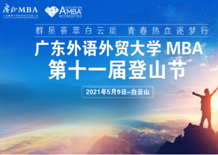 您收到了一封來自“第十一屆廣外MBA登山節”的邀請函