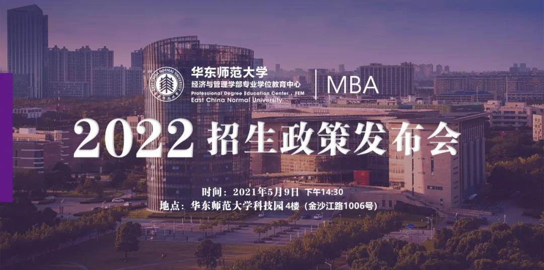 【重要通知】華東師范大學2022入學MBA首場招生政策發布會開始報名了！