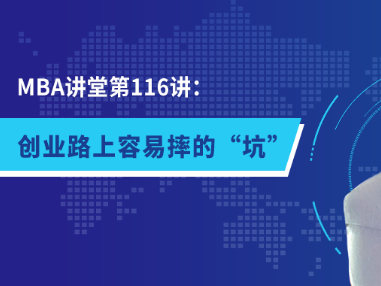 廣外商學院MBA講堂第116講：創業路上容易摔的“坑”