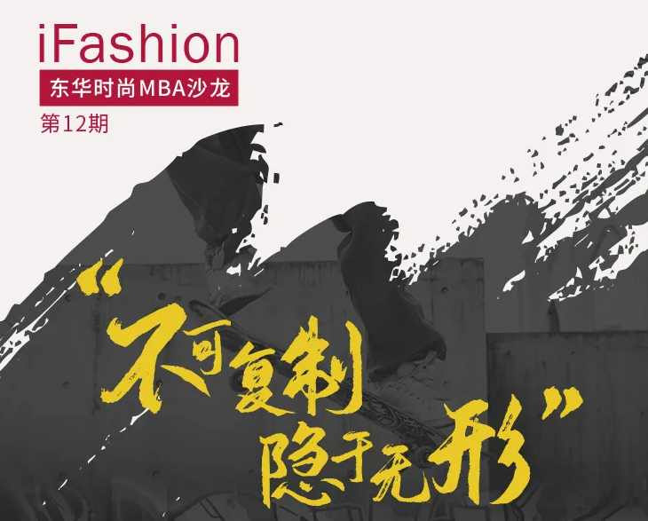 iFashion東華時(shí)尚MBA沙龍第十二期 | 街頭文化品牌的經(jīng)營與管理