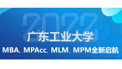 洞見未來 創見不凡——廣東工業大學2022年MBA、MPAcc、MLM、MPM招生政策說明會