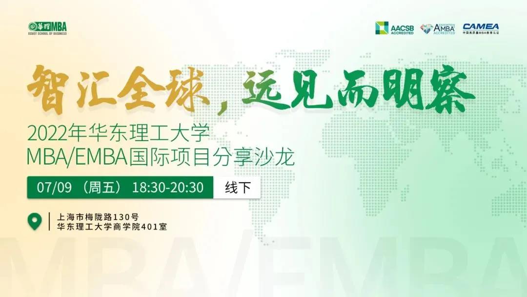 智匯全球，遠(yuǎn)見而明察—— 2022年華東理工大學(xué)MBA/EMBA國際項(xiàng)目分享沙龍