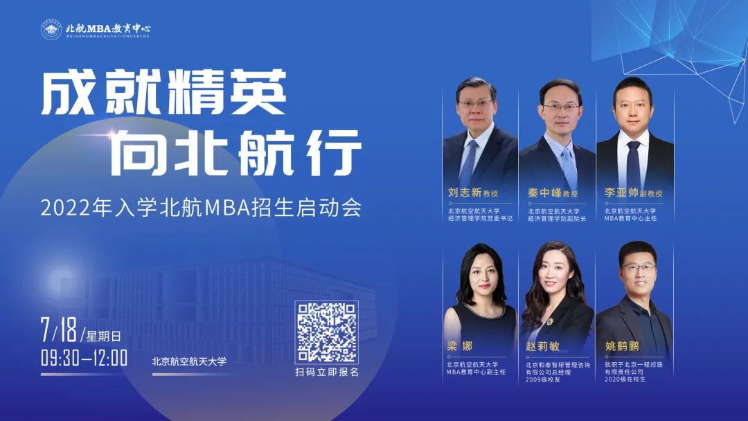 7月18日，北航有約 | “2022年入學北航MBA招生啟動會”火熱報名中