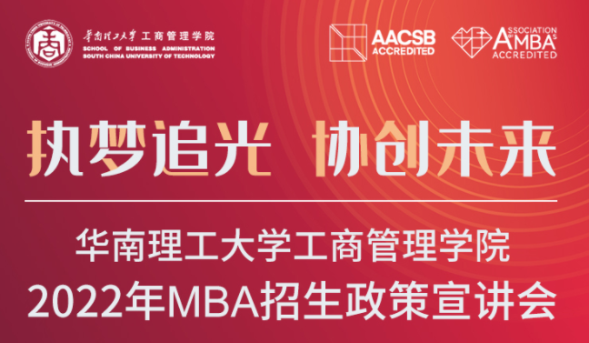 2022招生季|華南理工大學(xué)工商管理學(xué)院2022年MBA招生政策宣講會來了!