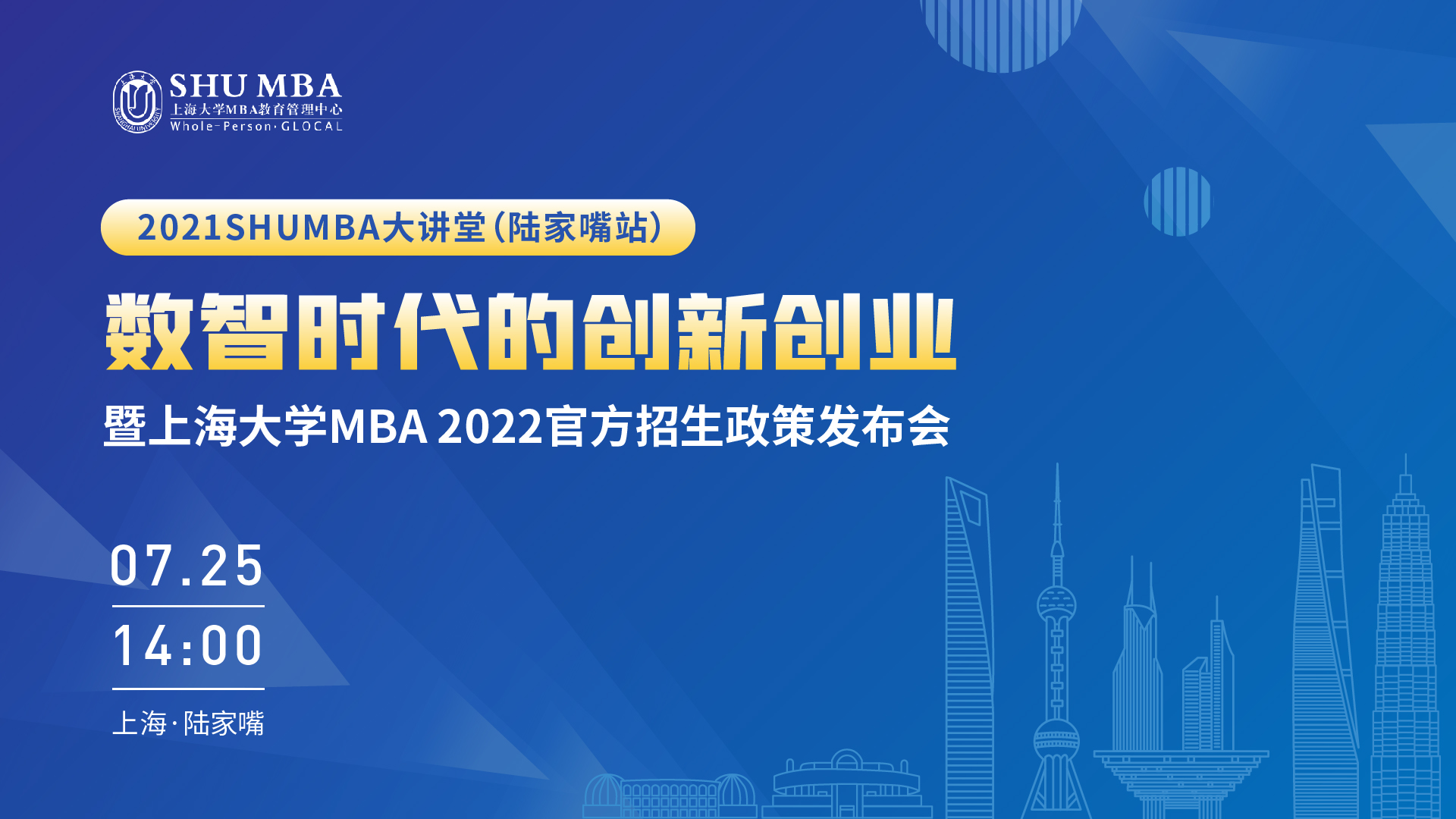 上海大學MBA官方招生政策發布會 | 數智時代創新創業tips大放送??！