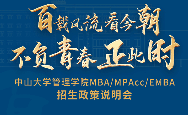重磅啟程！中山大學管理學院MBA/EMBA/MPAcc云上招生政策說明會