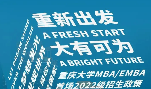 重磅！重慶大學(xué)MBA/EMBA首場(chǎng)2022級(jí)招生政策發(fā)布會(huì)即將開(kāi)啟
