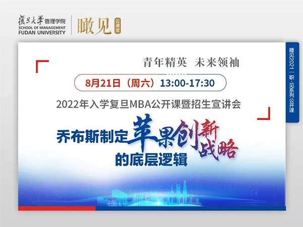 活動預告 | 2022年入學復旦MBA公開課暨招生宣講會