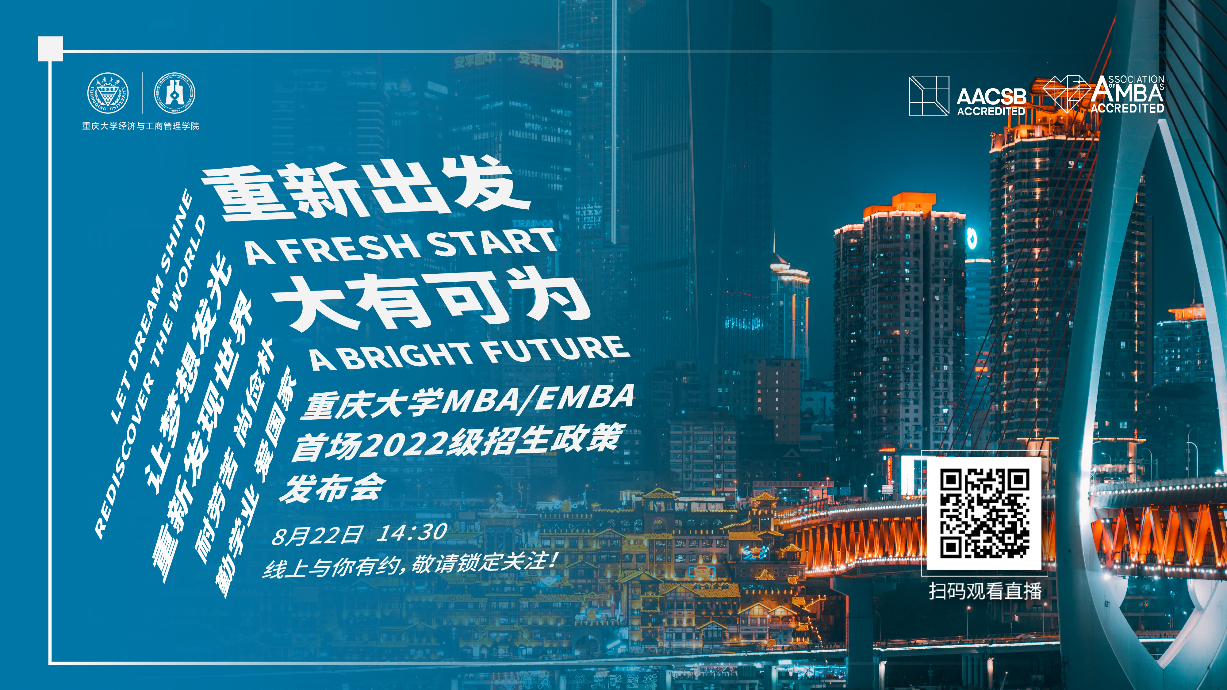 期待與你相遇 | 重新出發(fā) 大有可為 ——重慶大學(xué)MBA/EMBA首場(chǎng)2022級(jí)招生政策發(fā)布會(huì)