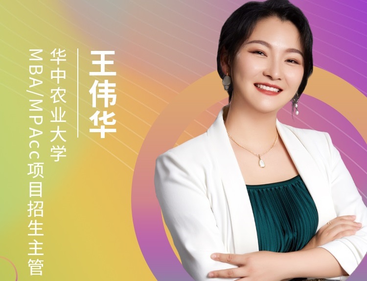 【8.22】華中農(nóng)業(yè)大學(xué)MBA邀您在線收看第五屆MBA項(xiàng)目聯(lián)展（華中地區(qū)專場(chǎng)）