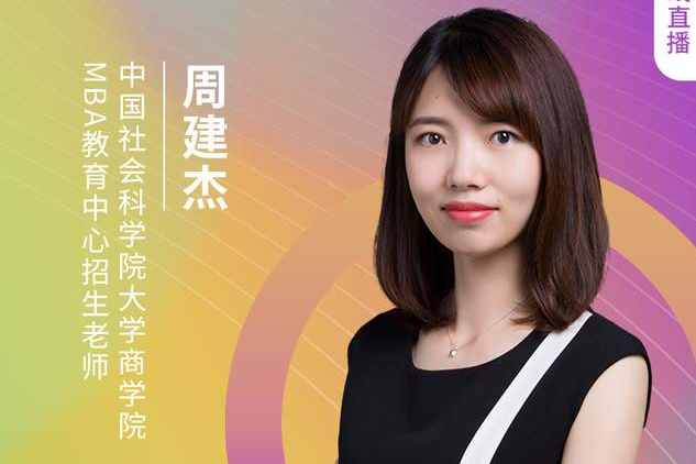 【8.21】中國(guó)社會(huì)科學(xué)院大學(xué)MBA邀您在線收看第五屆MBA項(xiàng)目聯(lián)展（京津冀專場(chǎng)）