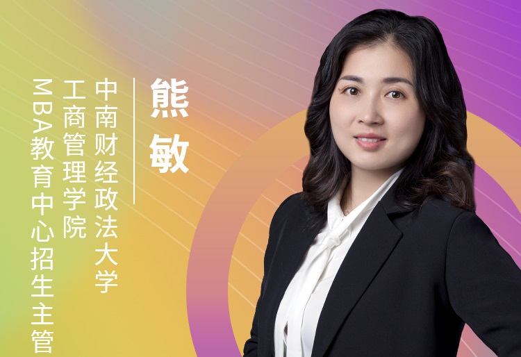 【8.22】中南財(cái)經(jīng)政法大學(xué)MBA邀您在線收看第五屆MBA項(xiàng)目聯(lián)展（華中地區(qū)專場(chǎng)）