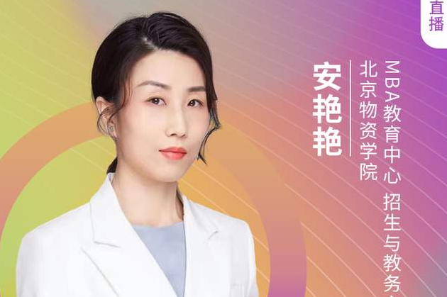 「8.21」北物資MBA邀您在線收看第五屆MBA項(xiàng)目聯(lián)展（京津冀專場(chǎng)）