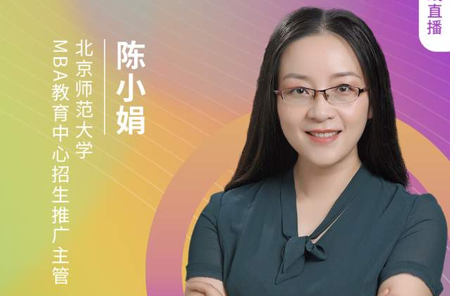 8.21北師大MBA邀您在線收看第五屆MBA項(xiàng)目聯(lián)展（京津冀專場(chǎng)）
