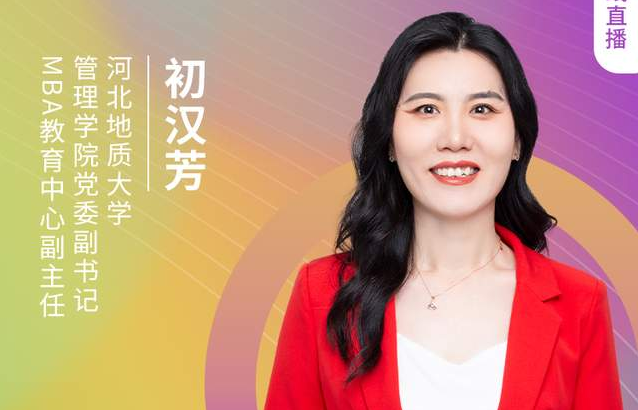 8.21河北地質(zhì)大學(xué)MBA邀您在線收看第五屆MBA項(xiàng)目聯(lián)展(京津冀專場(chǎng))