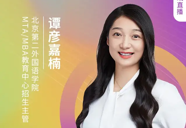8.21 北二外MTA/MBA邀您在線收看第五屆MBA項(xiàng)目聯(lián)展（京津冀專場(chǎng)）