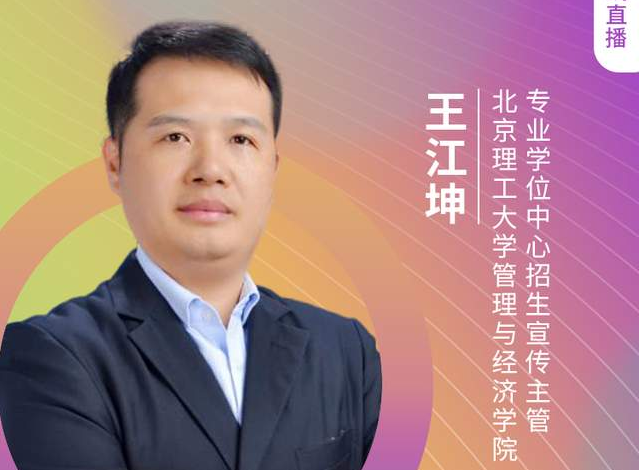 「8.21」北京理工大學(xué)MBA邀您在線收看第五屆MBA項(xiàng)目聯(lián)展（京津冀專場(chǎng)）