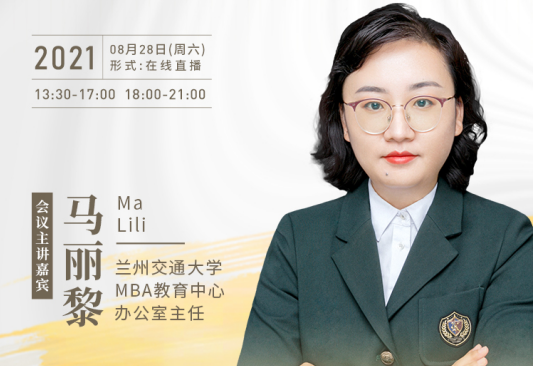 【8.28】蘭州交通大學MBA邀您在線收看第五屆MBA項目聯展暨2022招生政策發布會（西北、西南專場）