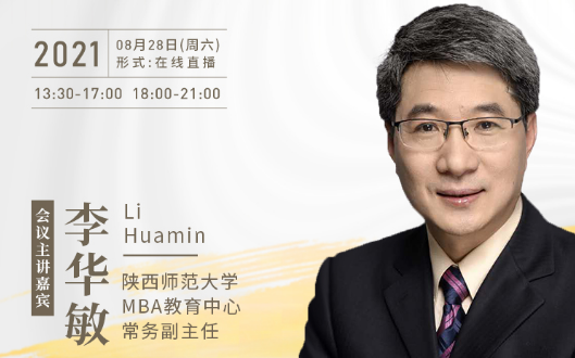 【8.28】陜西師范大學MBA邀您在線收看第五屆MBA項目聯展暨2022招生政策發布會（西北、西南專場）