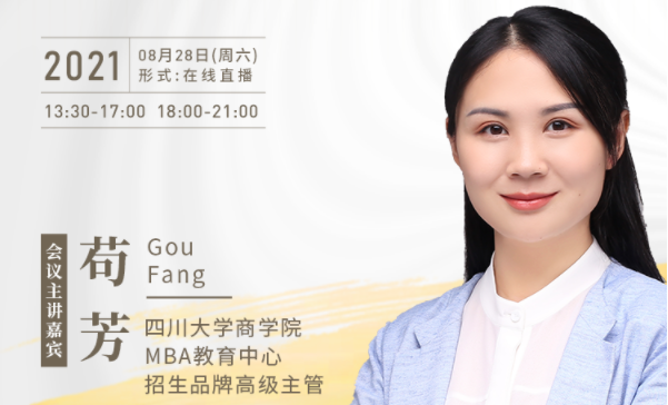 【8.28】四川大學MBA邀您在線收看第五屆MBA項目聯展暨2022招生政策發布會（西北、西南專場）