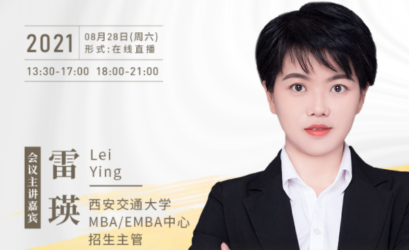 【8.28】西安交通大學MBA/EMBA邀您在線收看第五屆MBA/EMBA項目聯展暨2022招生政策發布會（西北、西南專場）