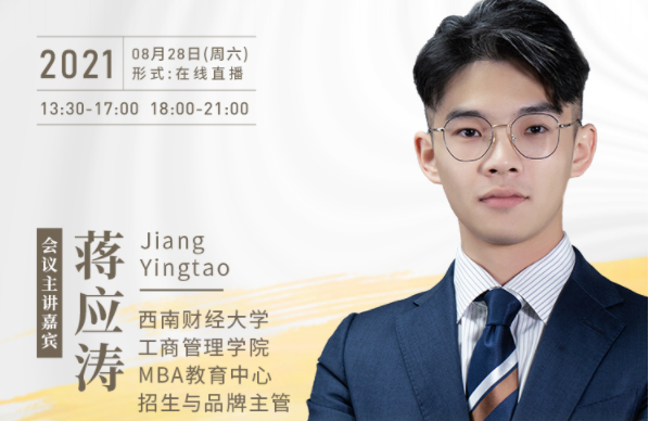 【8.28】西南財經大學MBA邀您在線收看第五屆MBA項目聯展暨2022招生政策發布會（西北、西南專場）