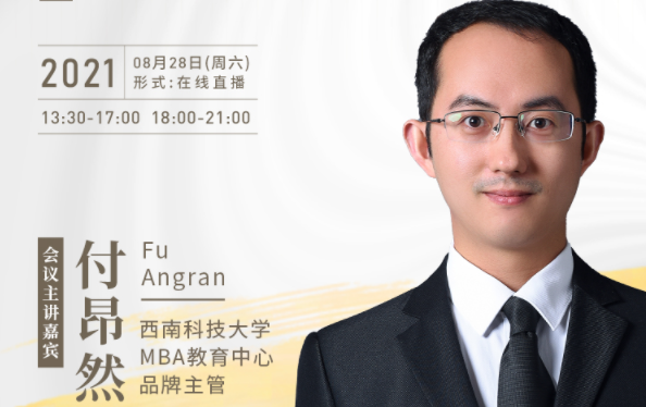 【8.28】西南科技大學MBA邀您在線收看第五屆MBA項目聯展暨2022招生政策發布會（西北、西南專場）