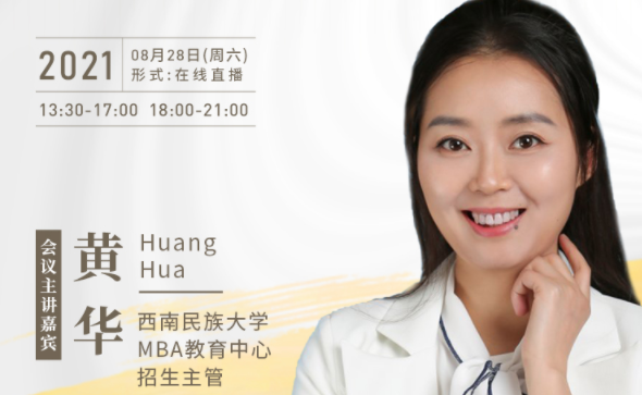 【8.28】西南民族大學MBA邀您在線收看第五屆MBA項目聯展暨2022招生政策發布會（西北、西南專場）