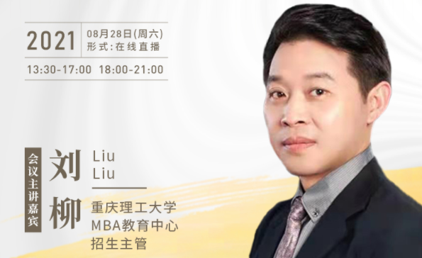 【8.28】重慶理工大學MBA邀您在線收看第五屆MBA項目聯展暨2022招生政策發布會（西北、西南專場）