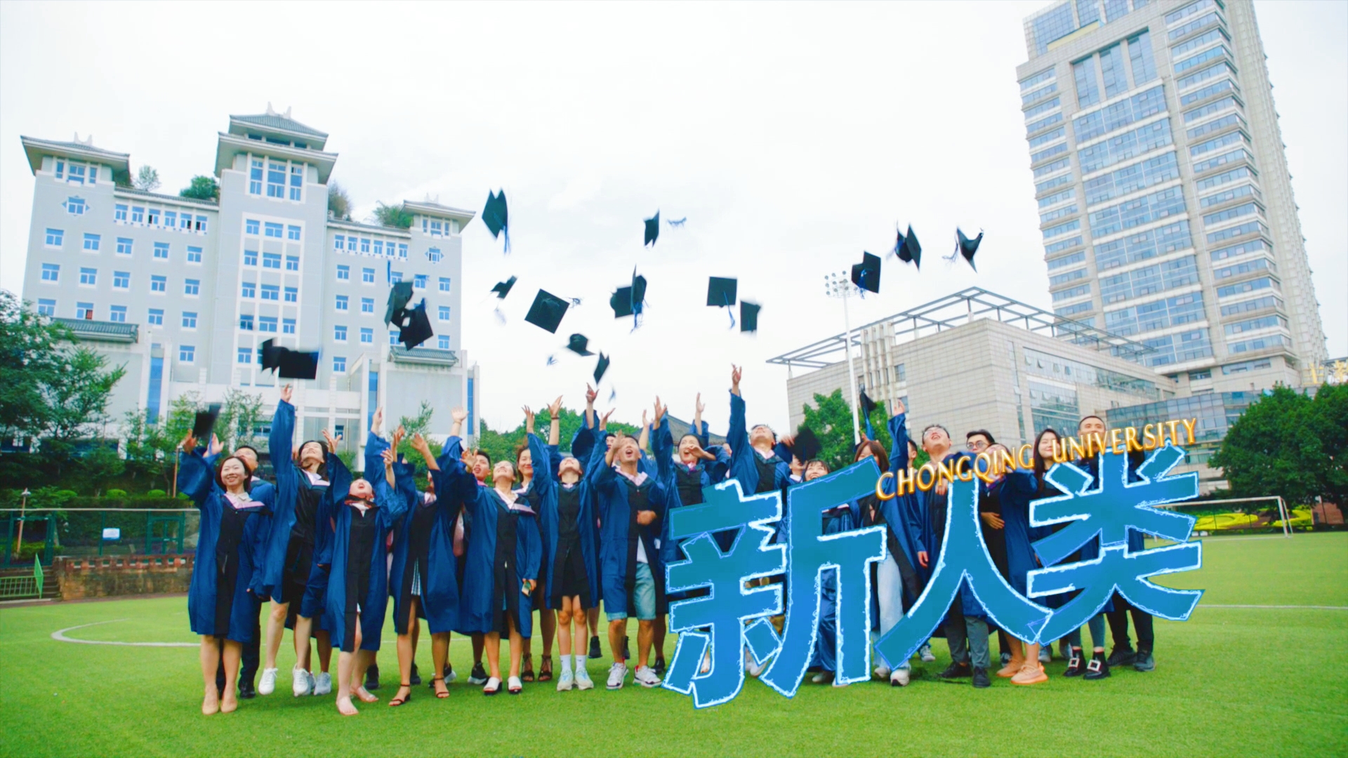 重慶大學(xué)MBA/EMBA|選擇熱愛(ài)的，來(lái)這里成為“新”人類(lèi)