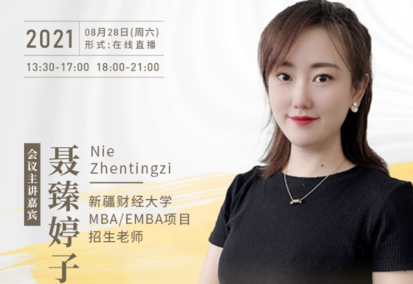 【8.28】新疆財經大學MBA／EMBA邀您在線收看第五屆MBA／EMBA項目聯展暨2022招生政策發布會（西北、西南專場）