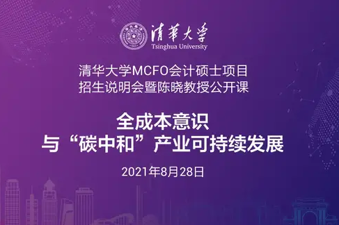 報(bào)名 | 8月28日清華MCFO項(xiàng)目招生說(shuō)明會(huì)暨陳曉教授公開(kāi)課