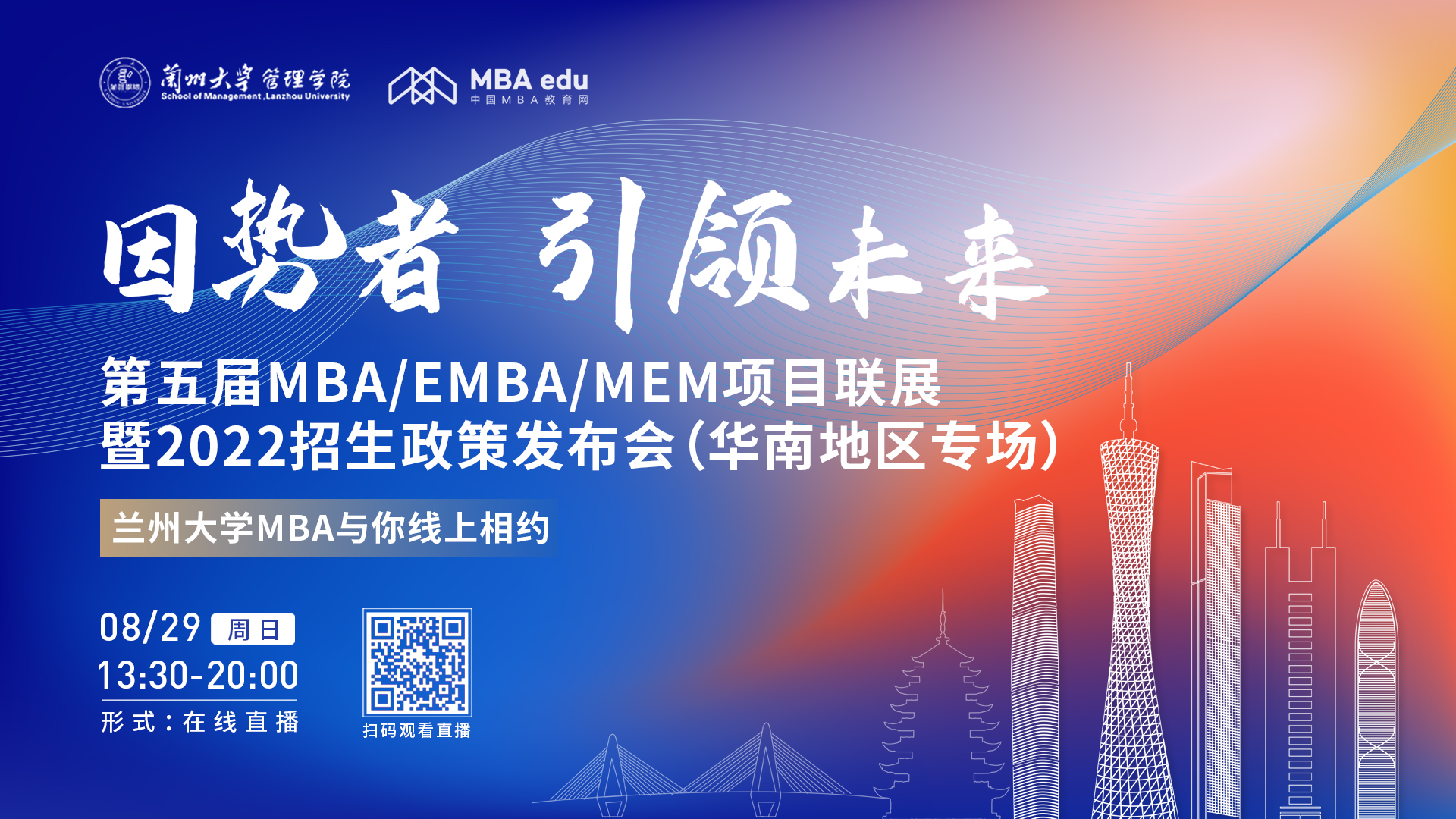 【8.29】蘭州大學管理學院MBA/EMBA邀您在線收看第五屆MBA/EMBA/MEM項目聯展暨2022招生政策發布會（華南地區專場）