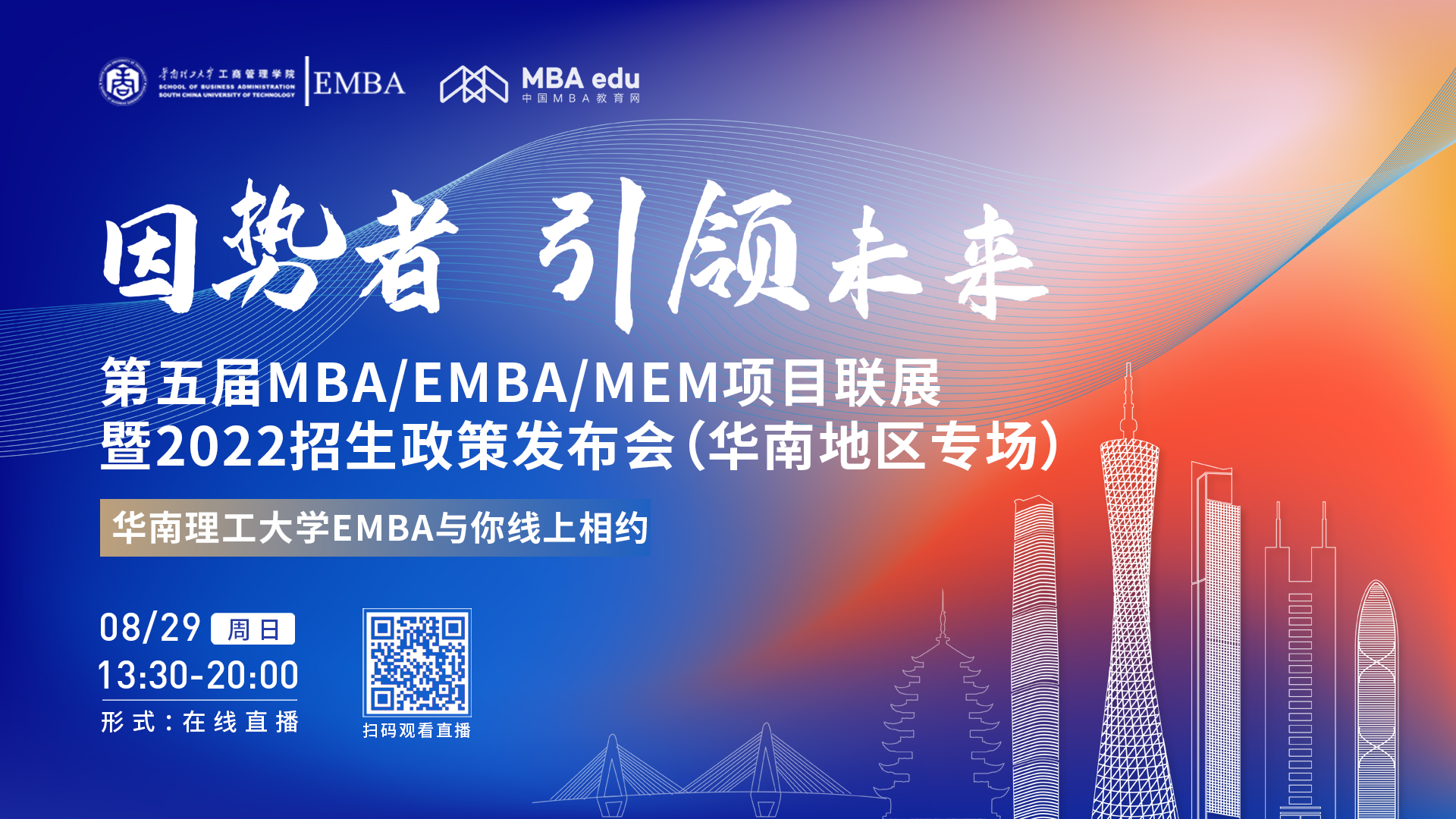 【8.29】華南理工大學EMBA邀您在線收看第五屆MBA/EMBA/MEM項目聯展暨2022招生政策發布會（華南地區專場）