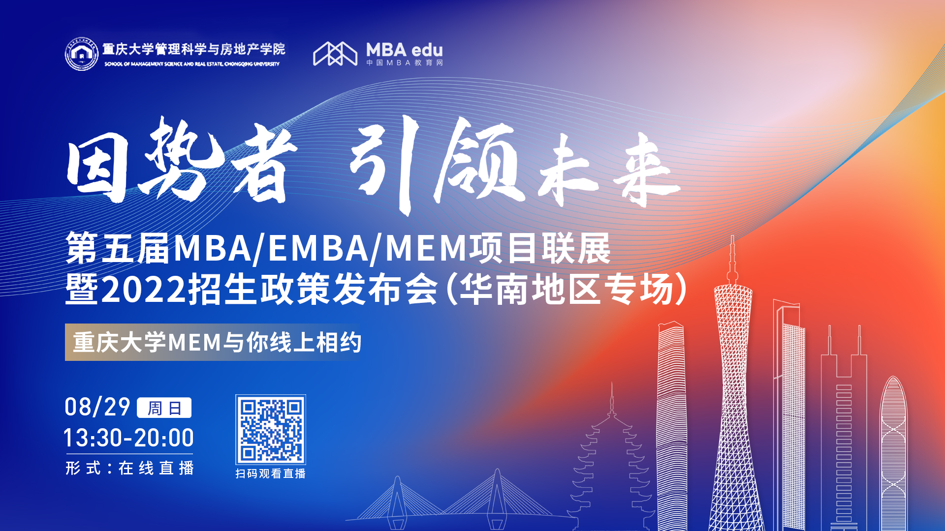 【8.29】重慶大學MEM邀您在線收看第五屆MBA/EMBA/MEM項目聯展暨2022招生政策發布會（華南地區專場）