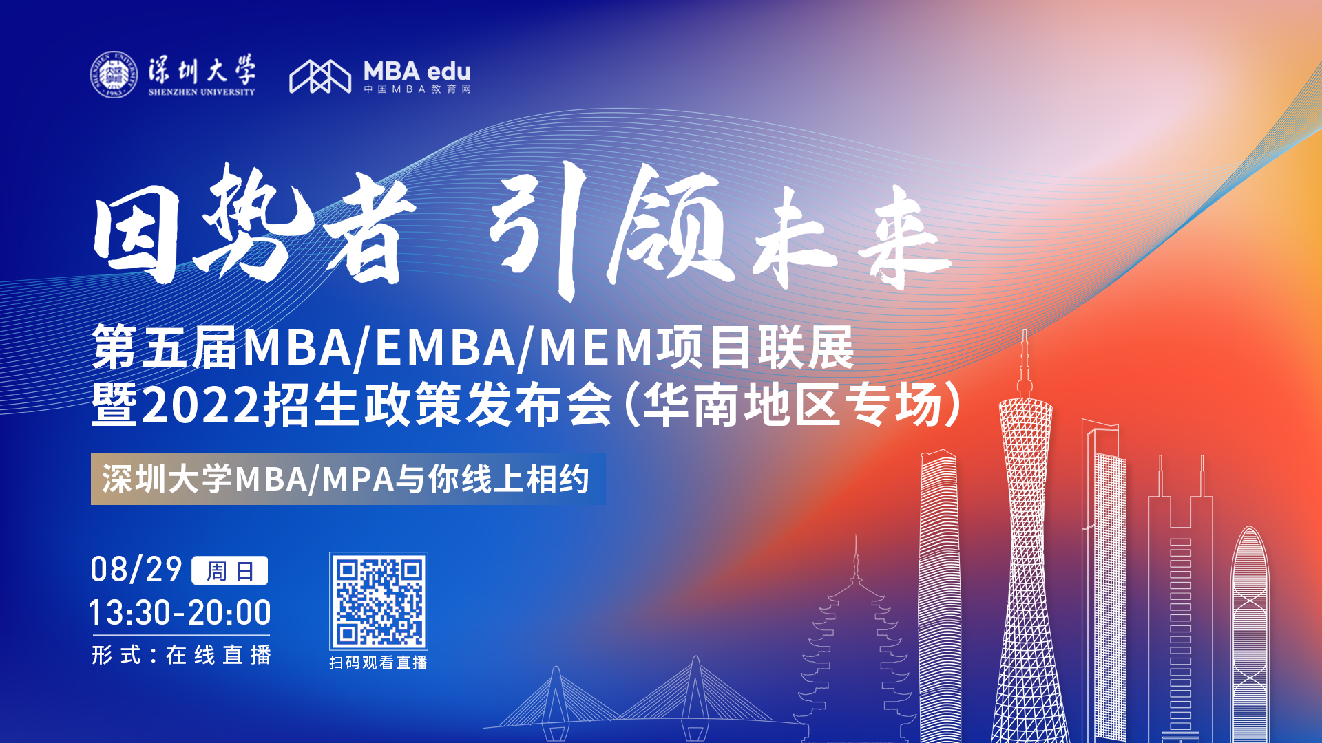 【8.29】深圳大學MBA/MPA邀您在線收看第五屆MBA/EMBA/MEM項目聯展暨2022招生政策發布會（華南地區專場）