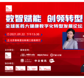 全球醫藥大健康數字化轉型發展論壇即將重磅來襲 | 數智賦能，創領轉型