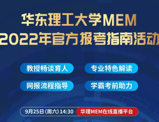 活動(dòng)預(yù)約 | 9月25日華東理工大學(xué)MEM2022年官方報(bào)考指南活動(dòng)
