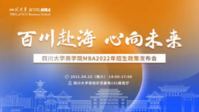 百川赴海 心向未來——四川大學(xué)商學(xué)院MBA2022年招生政策發(fā)布會(huì)