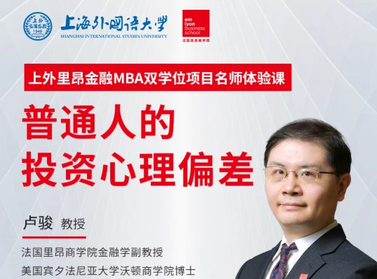 【直播預(yù)告】上外里昂金融MBA雙學(xué)位項(xiàng)目名師體驗(yàn)課 | 盧駿：普通人的投資心理偏差