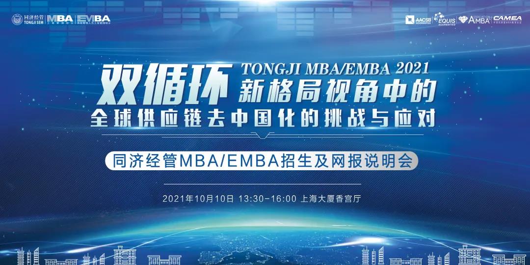 【主題講座及網報說明 | 同濟EMBA】阮青松：“雙循環”新格局視角中的全球供應鏈去中國化的挑戰與應對