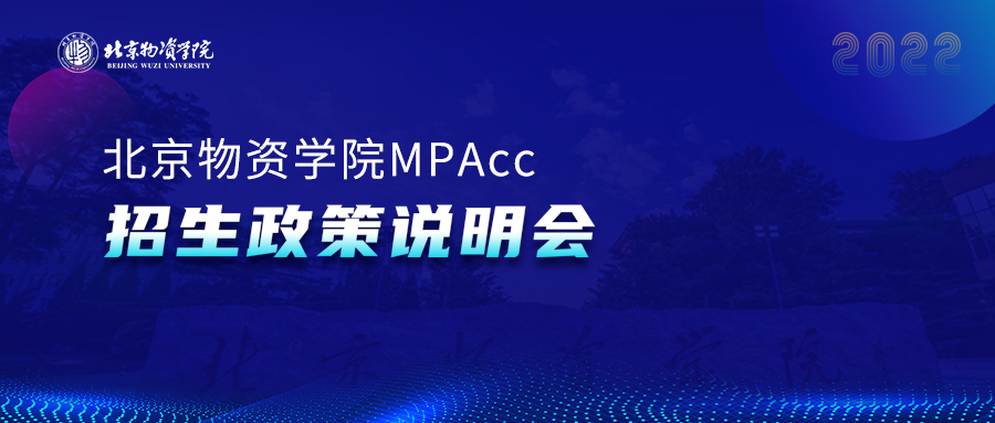 @2022級考生||9月25日，北京物資學院2022MBA線下座談會邀你參加