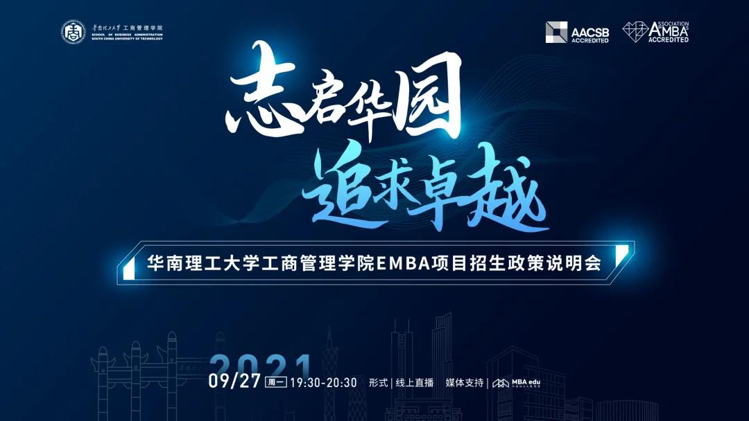 志啟華園 · 追求卓越 | 華南理工大學(xué)工商管理學(xué)院EMBA項(xiàng)目招生政策說明會(huì)