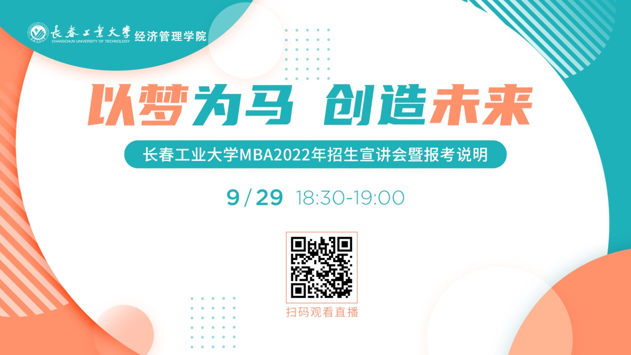 直播邀請(qǐng)|9月29日長(zhǎng)春工業(yè)大學(xué)MBA2022年招生宣講會(huì)暨報(bào)考說明等您來