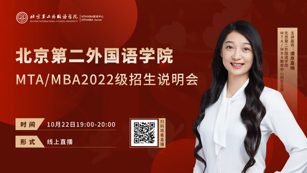 10月22日北京第二外國語學院MTA/MBA招生政策在線解讀