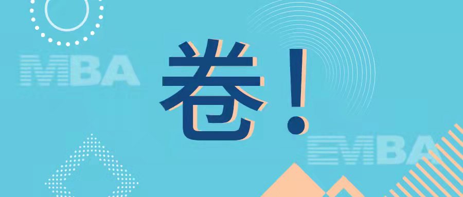 上岸A計劃 | 同濟MBA名師公開課暨聯考上岸秘籍分享會