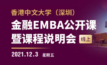 活動(dòng)預(yù)告 | 港中大深圳金融EMBA公開課暨課程說明會(huì)（線上）